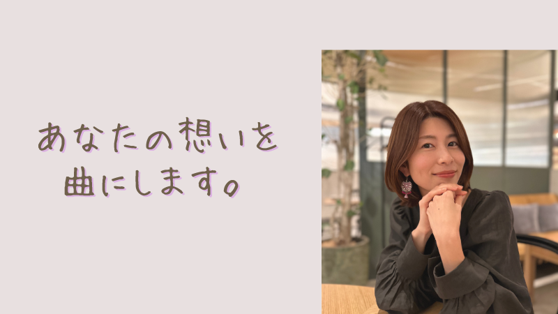 あなたの想いを曲にし...