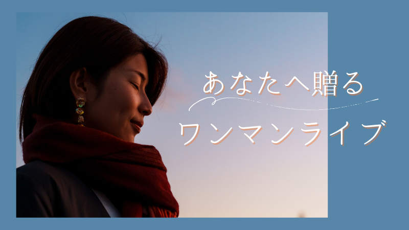 あなたへ贈るワンマン...