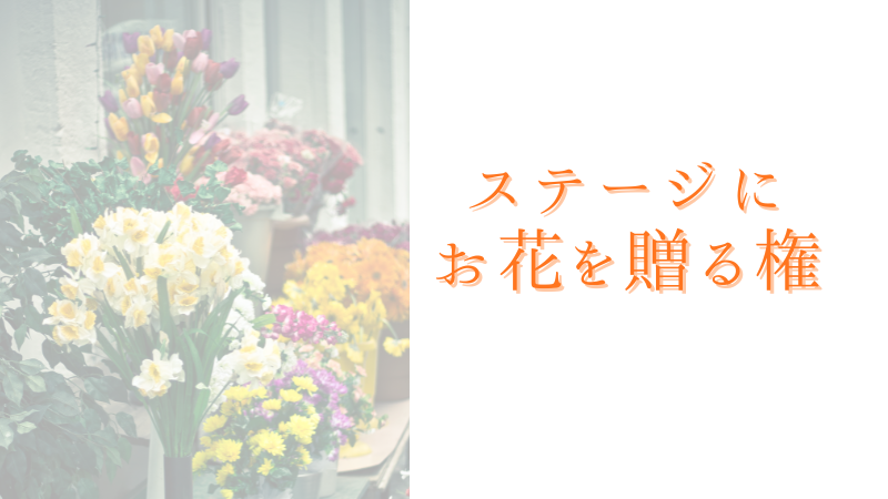 ステージにお花を贈る...