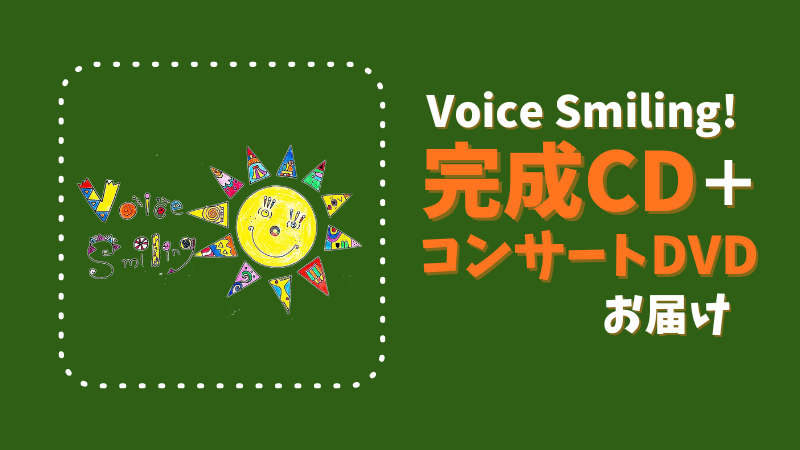Voice Smiling!完成CD...