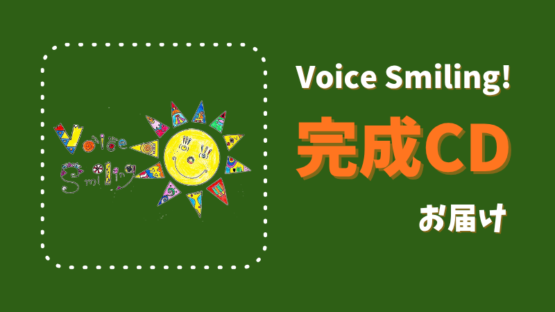 Voice Smiling!完成CD...