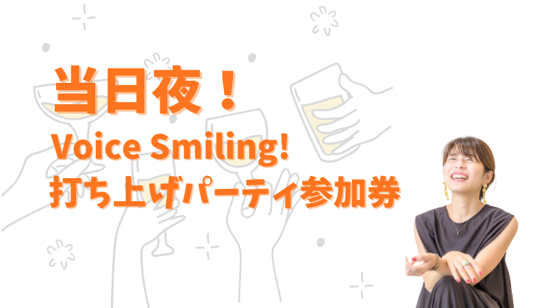 Voice Smiling!打ち上...