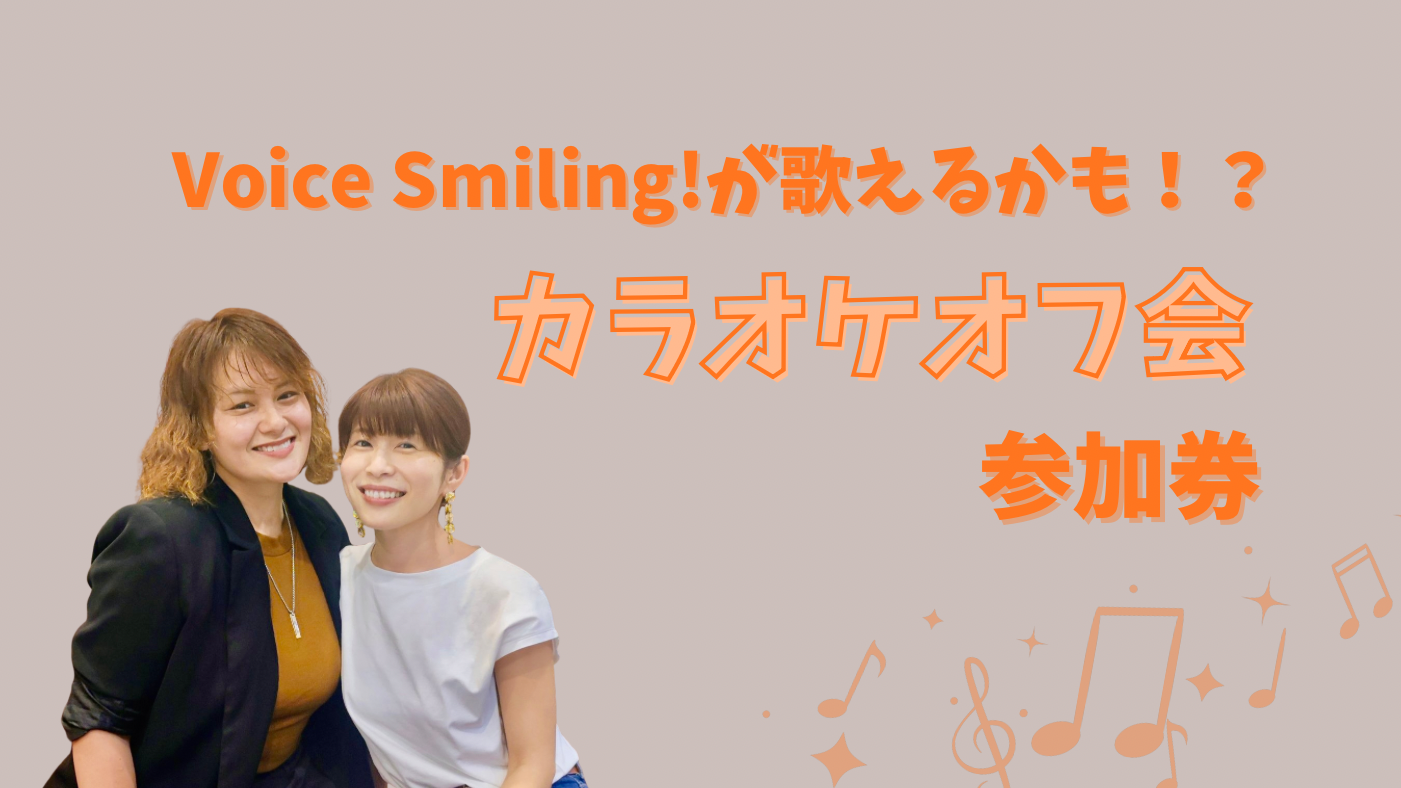 Voice Smiling!が歌え...