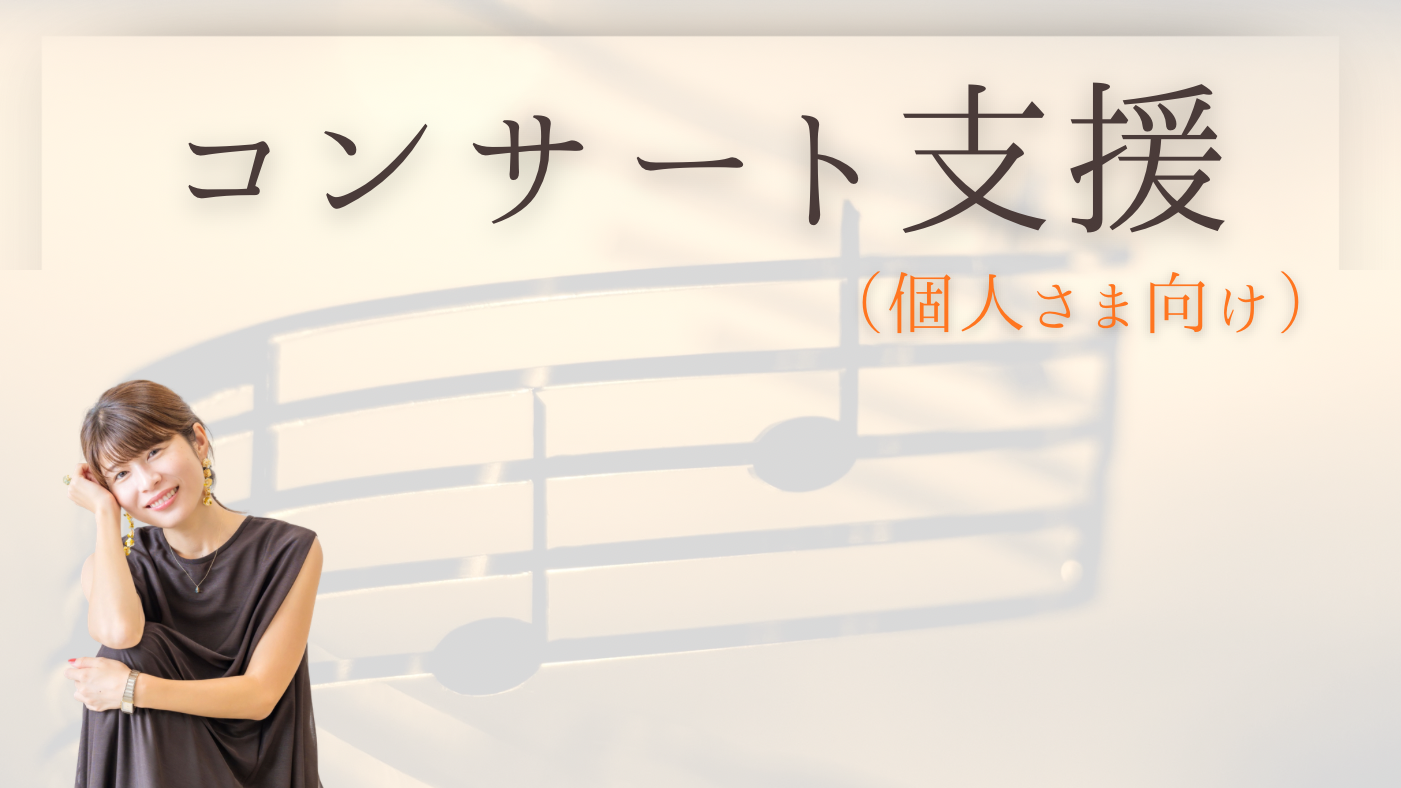 コンサート個人支援プ...
