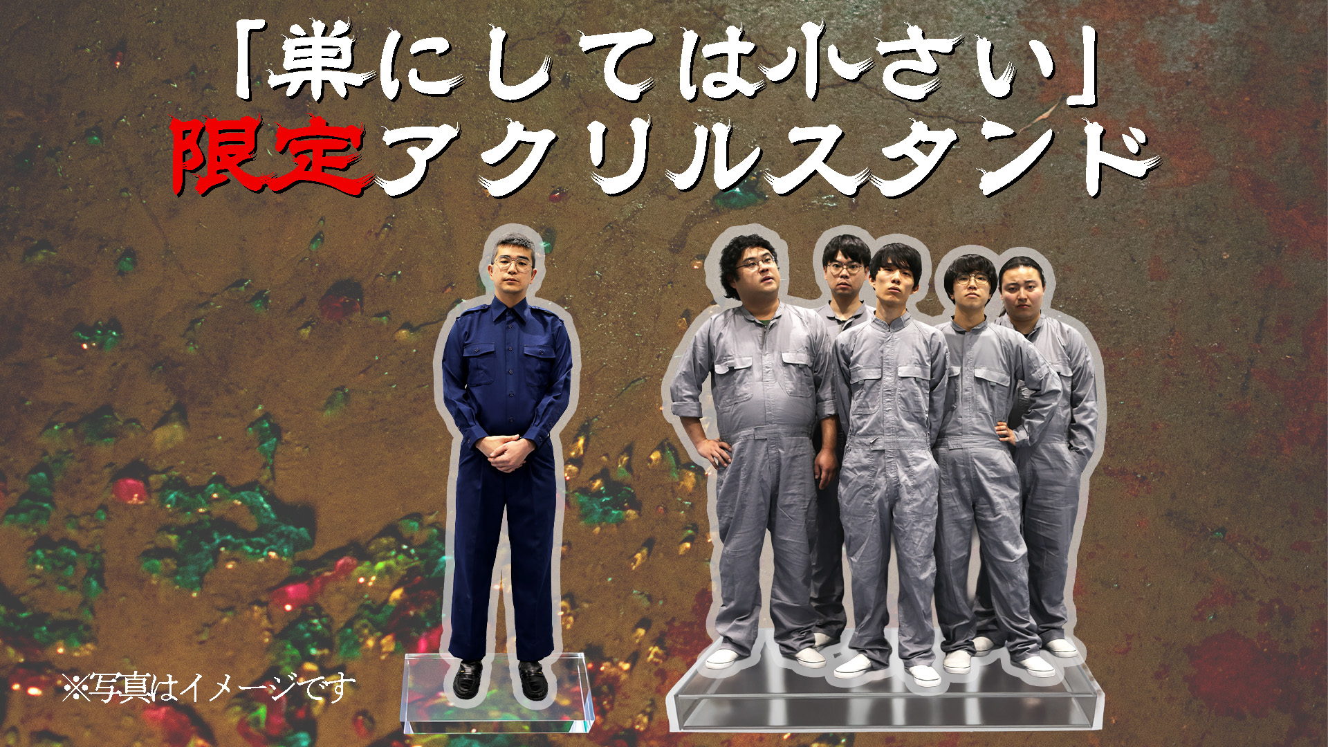 アクリルスタンド(5人...