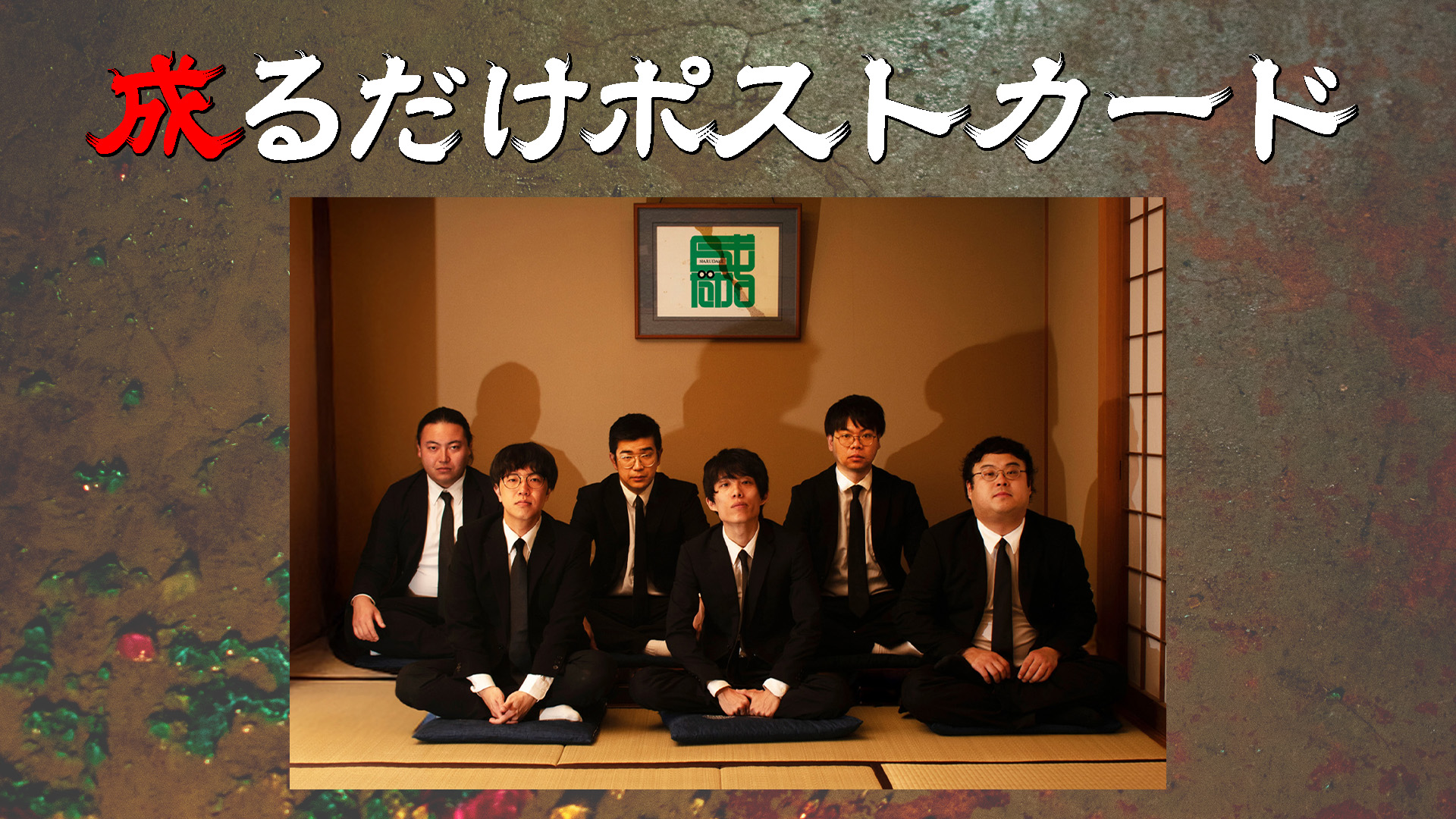 『成るだけ「ポストカ...