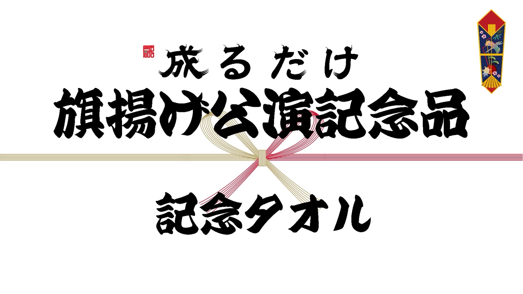 第一回公演旗揚げ記念...