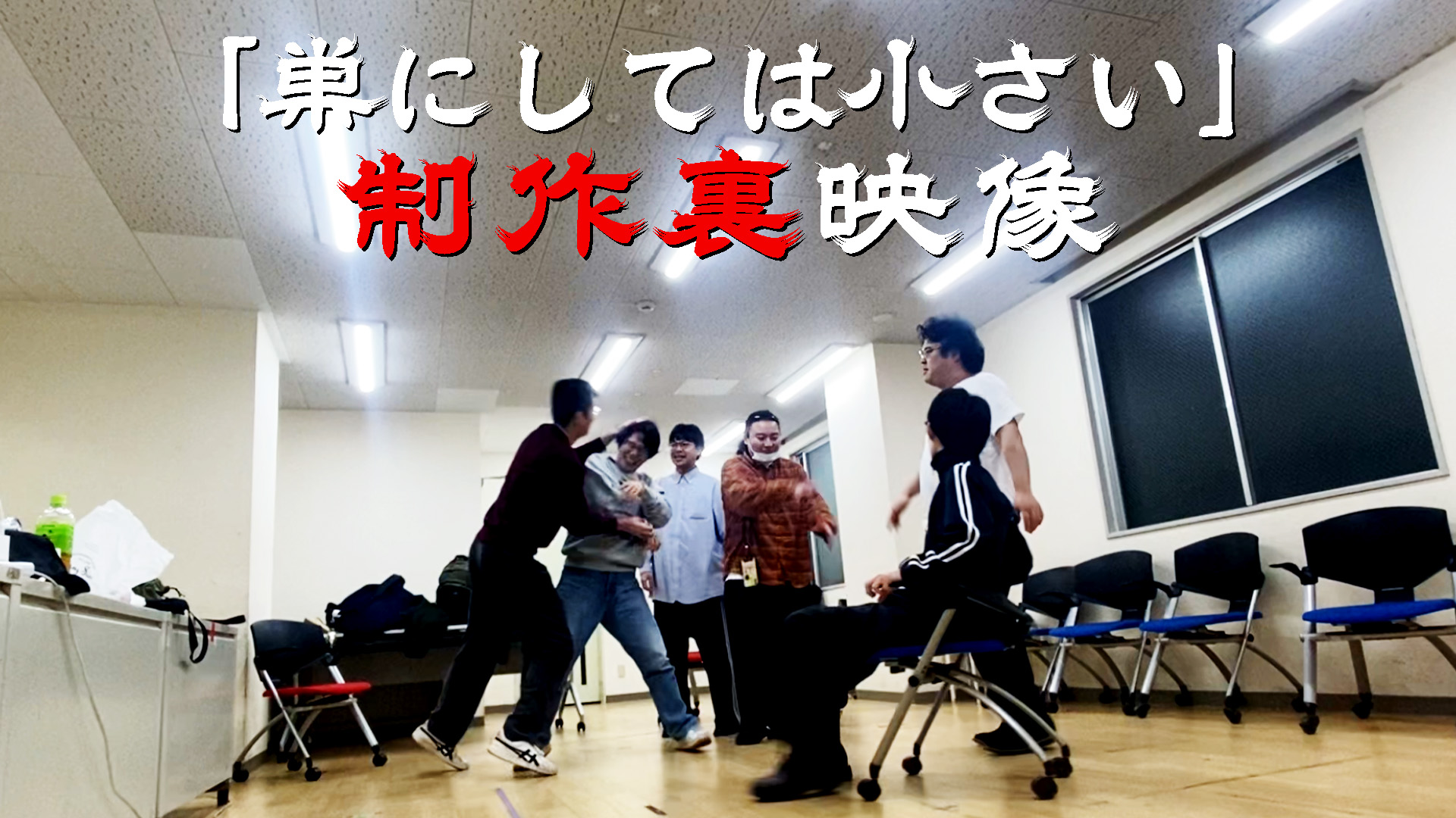 成るだけ第1回公演 「...