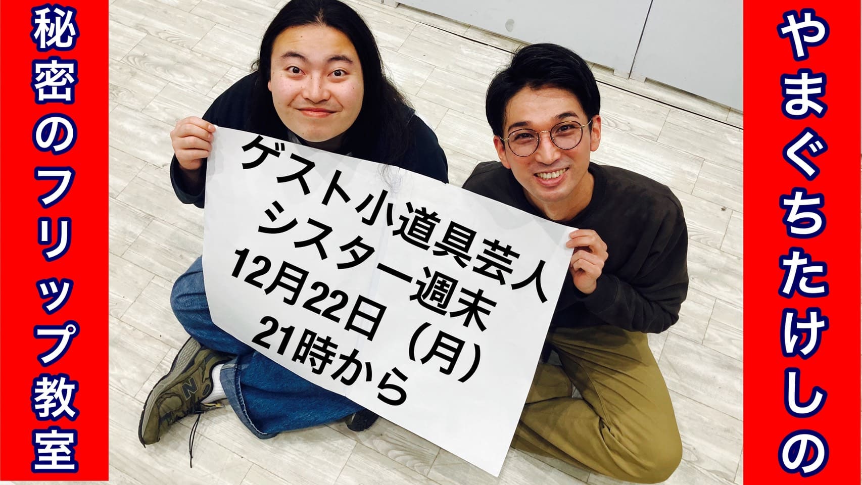 【12/22(月)21:00～22...