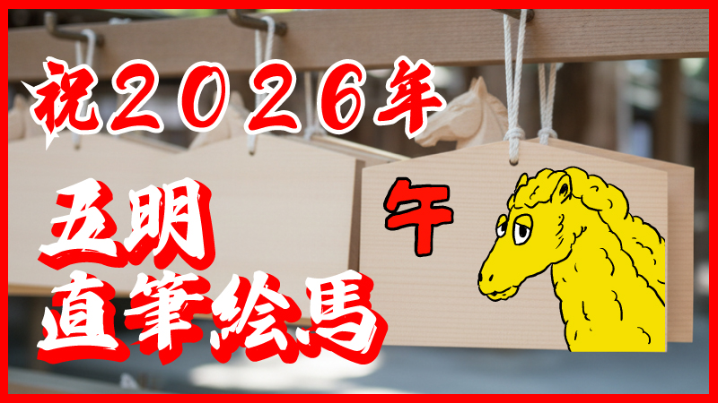 【限定10】祝2026年...