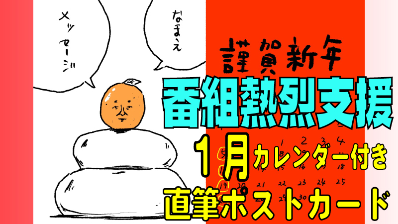 番組熱烈サポーター権