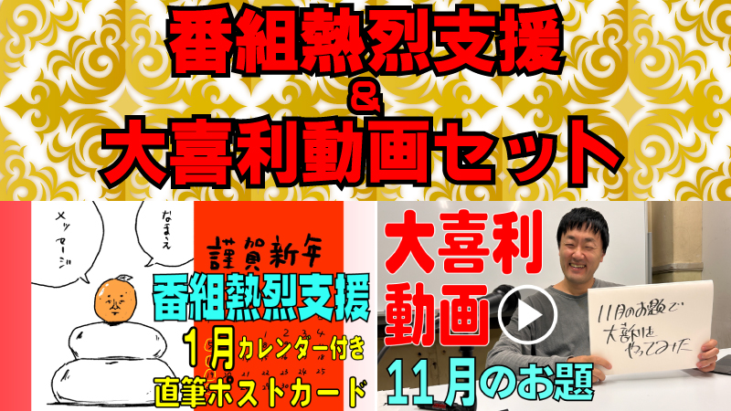 番組熱烈支援＆大喜利...