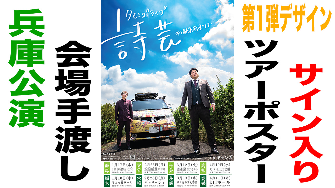 サイン入りツアーポス...