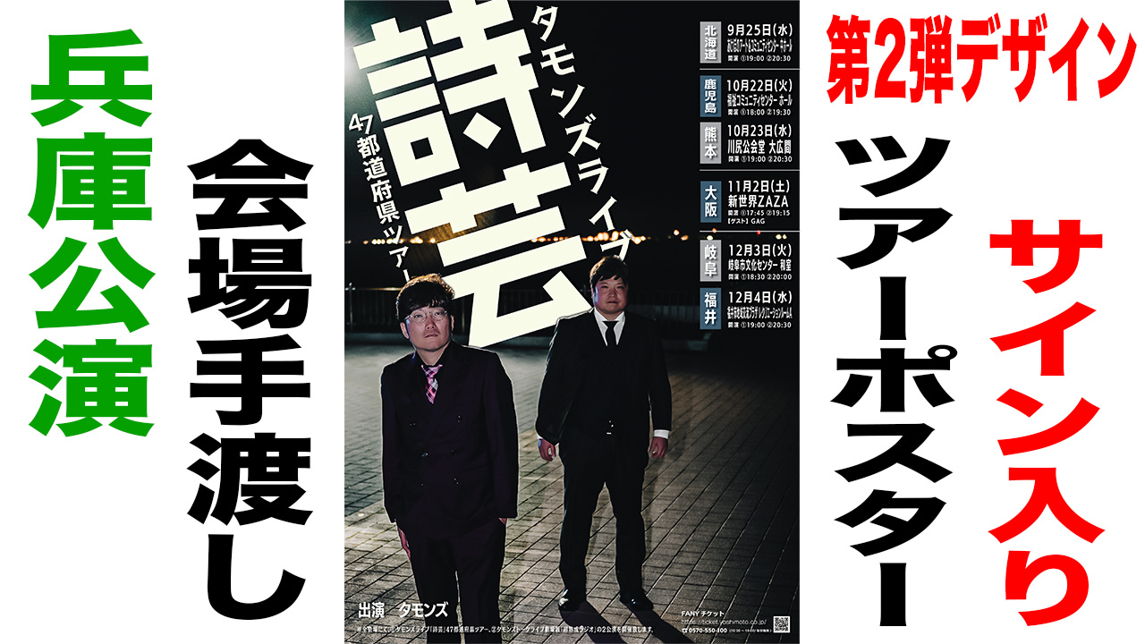 サイン入りツアーポス...