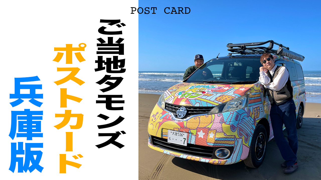 ご当地タモンズポスト...