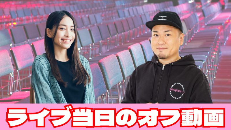 ライブ当日のオフ動画