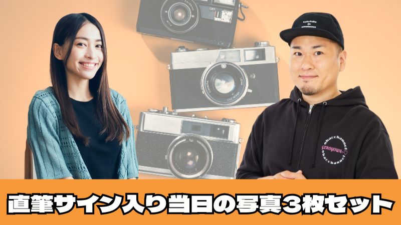 直筆サイン入り　当日...