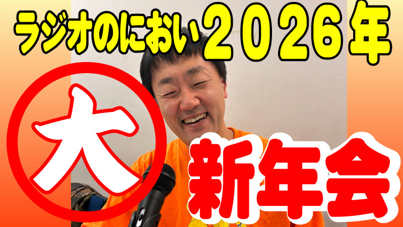 ラジオのにおい大新年...