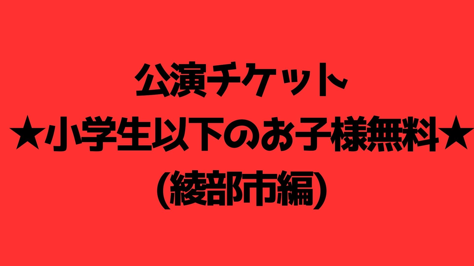 【公演チケット】ペア...