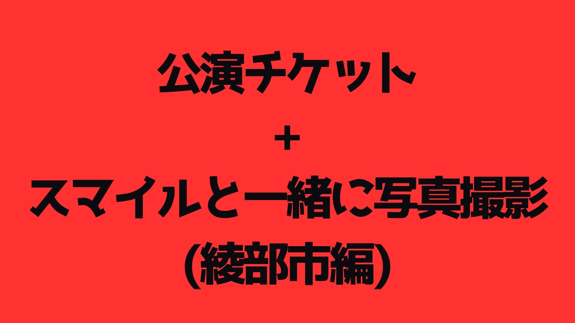 【公演チケット】写真...