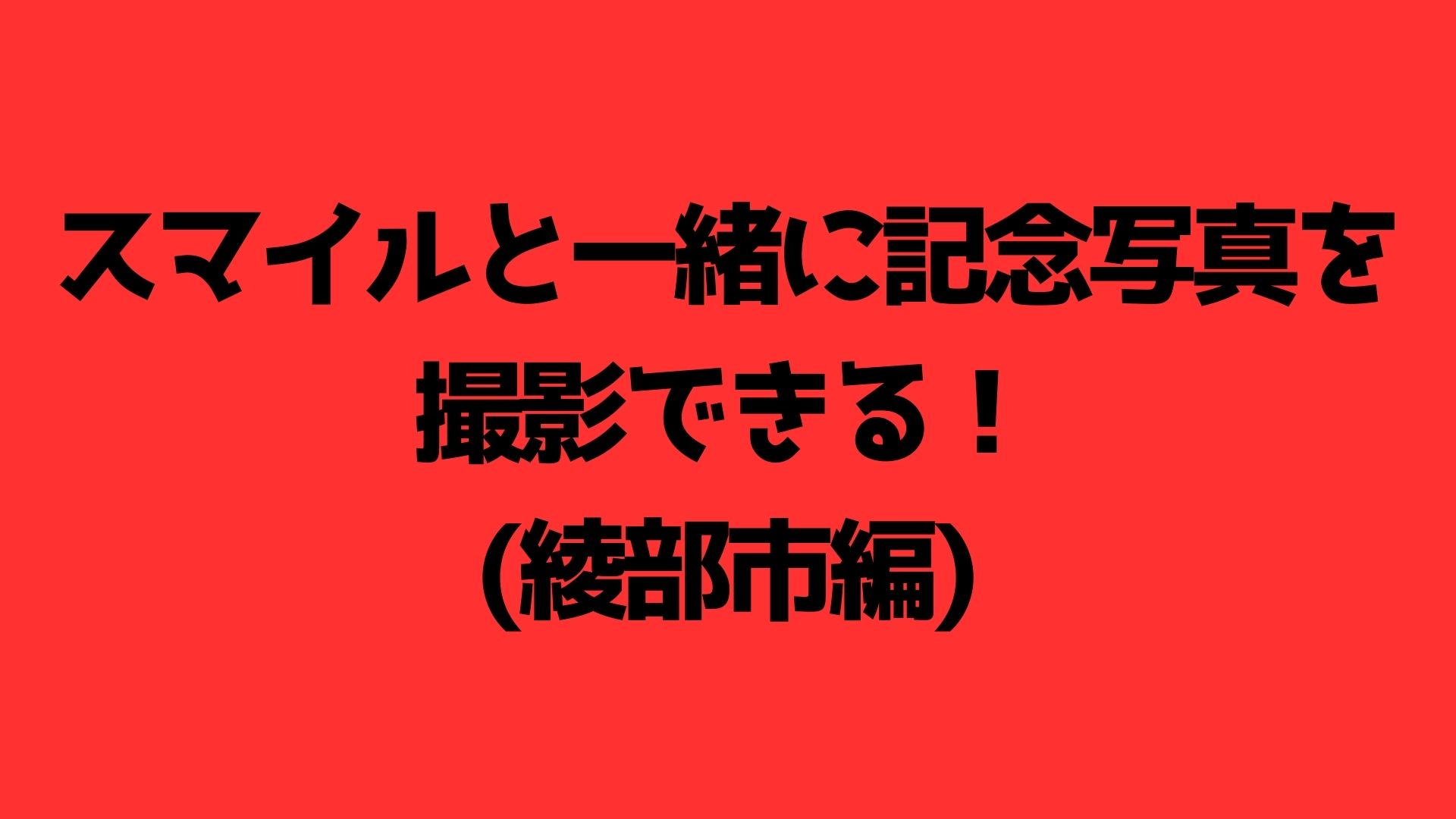 スマイルと一緒に記念...