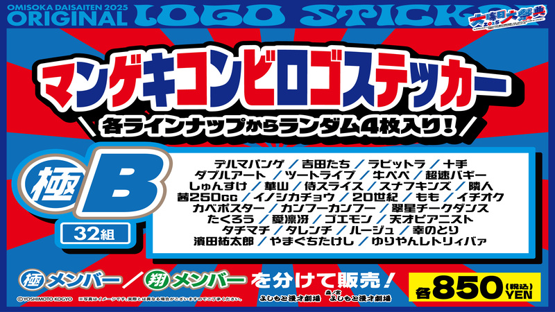 【極B】マンゲキコン...