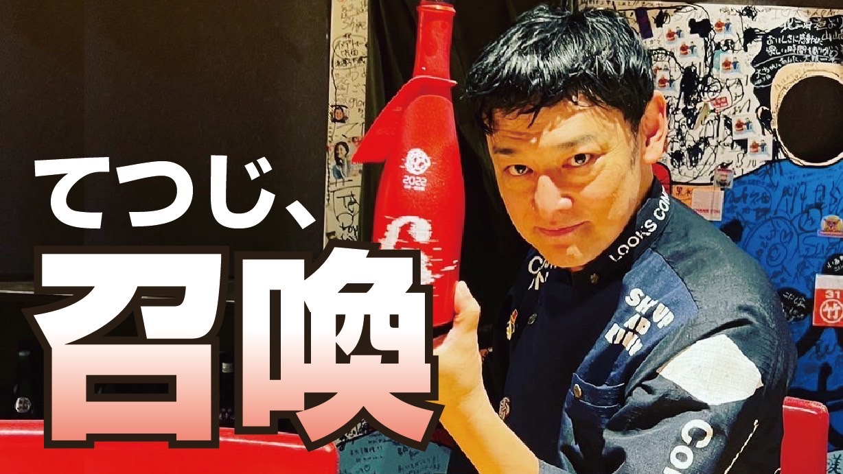 唎酒師てつじを呼ぶ