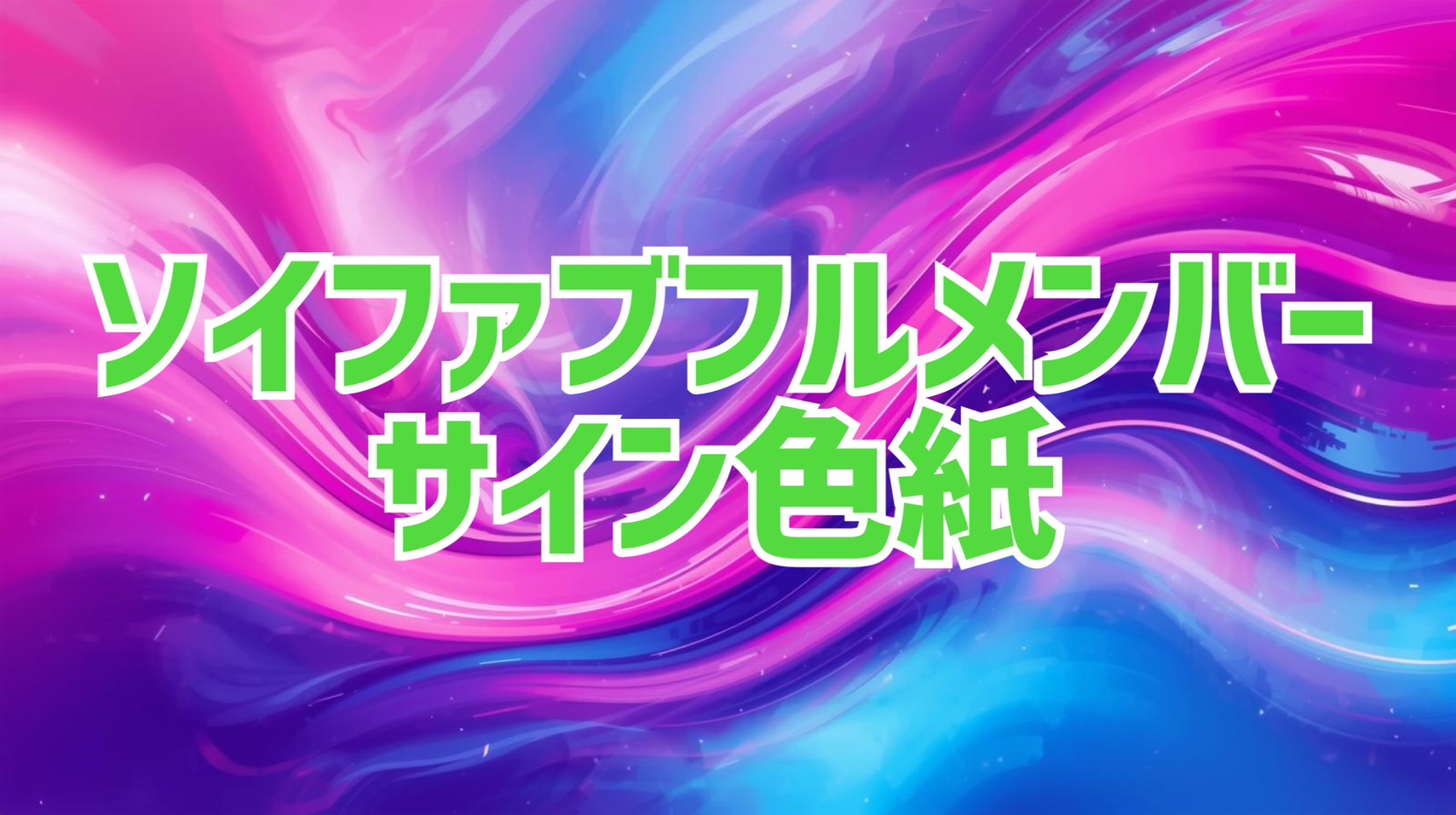 【会場受取限定】ソイ...