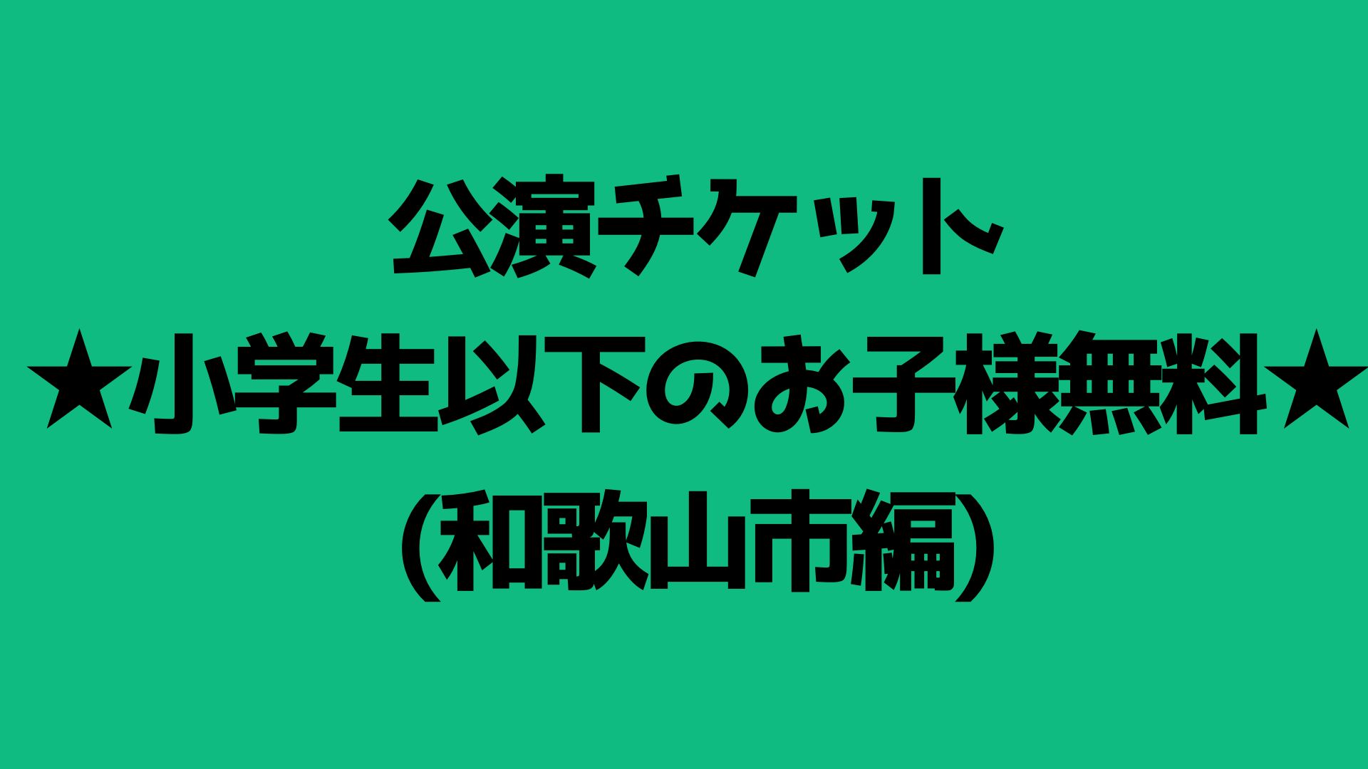【公演チケット】ペア...
