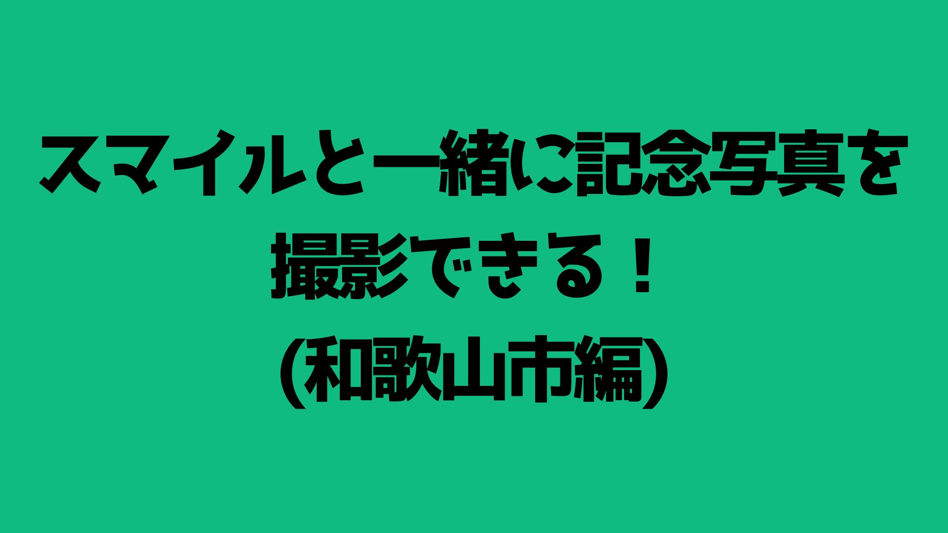 スマイルと一緒に記念...