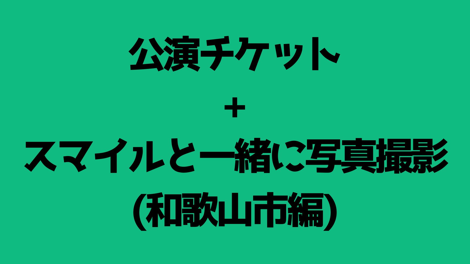 【公演チケット】写真...