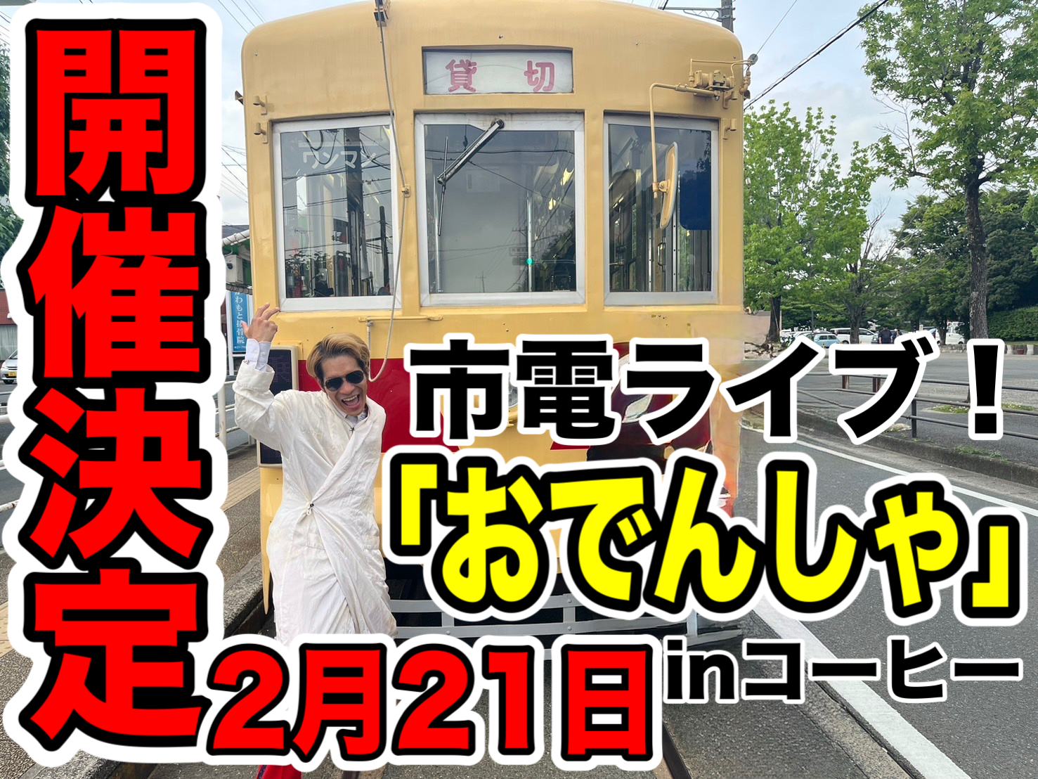 ☆【帰って来た！市電...