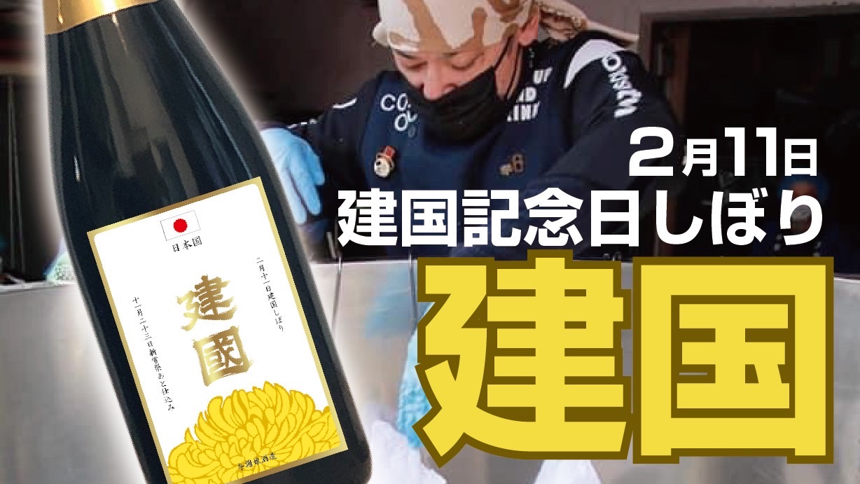 2月11日　建国しぼり