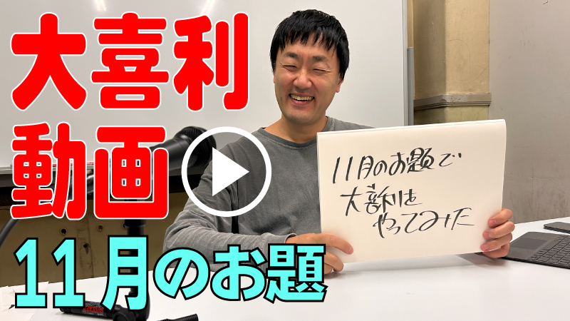 11月のお題で大喜利や...