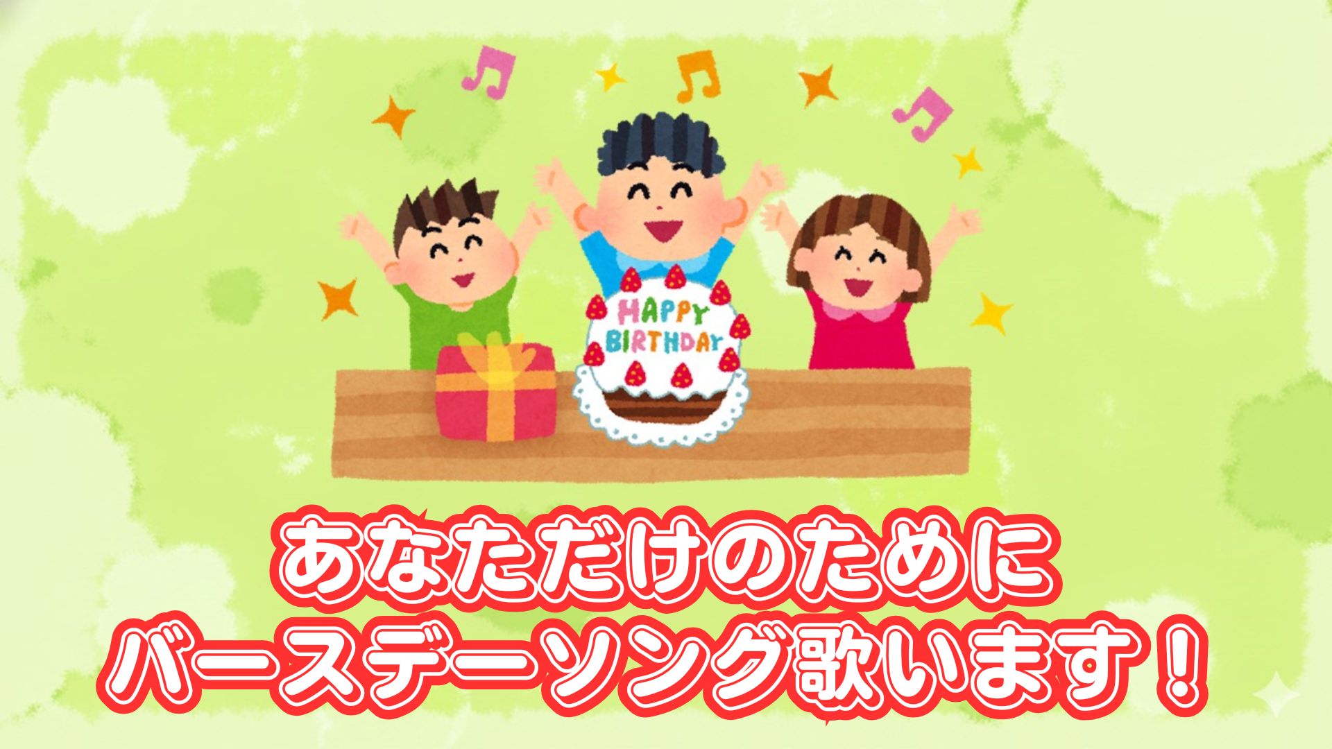 あなただけのためにバ...