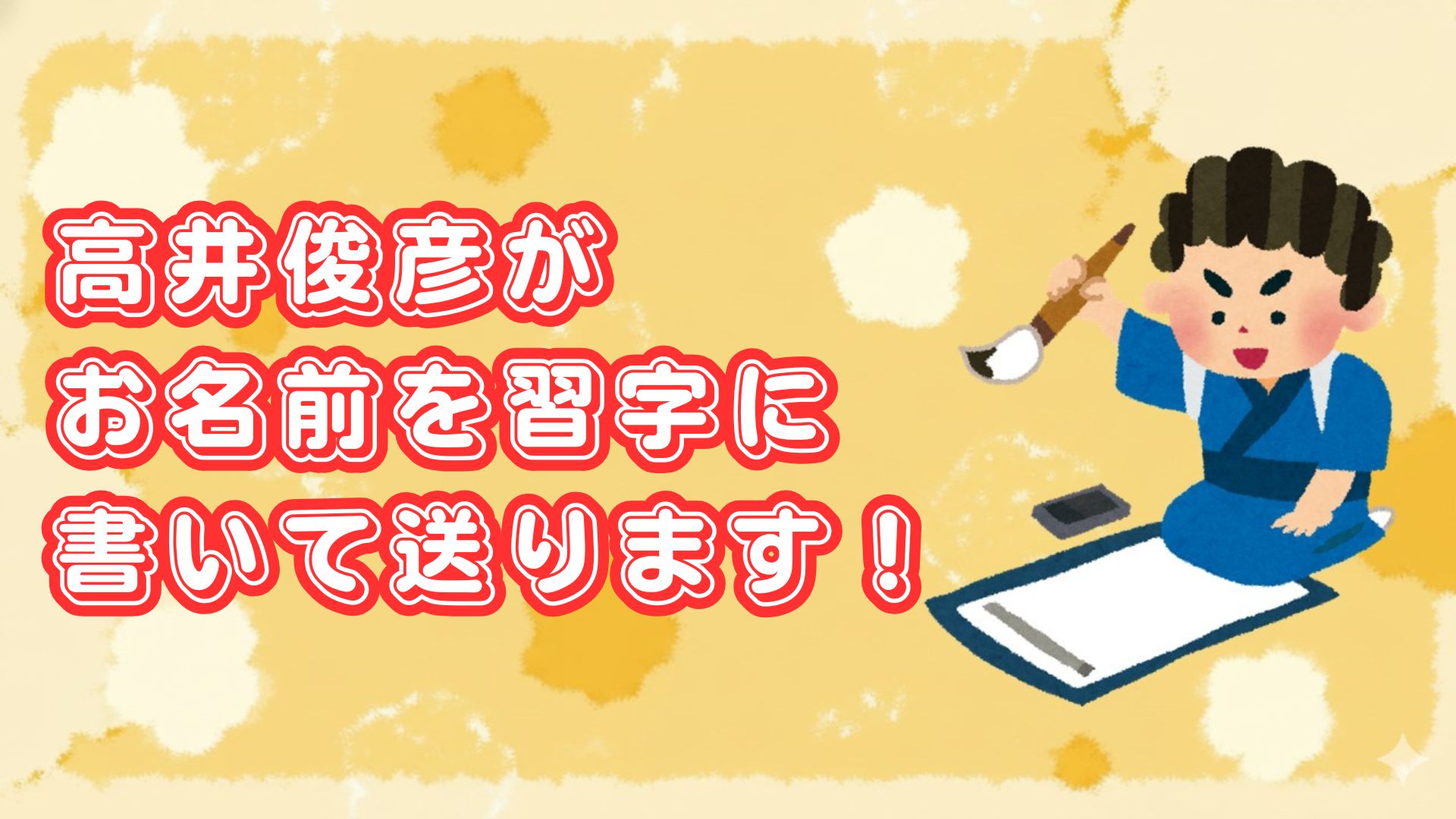 高井俊彦がお名前を習...