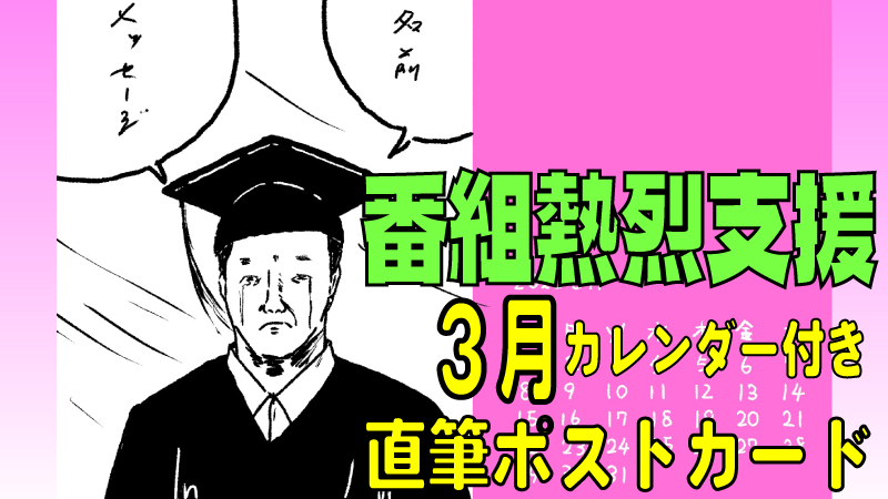 番組熱烈サポーター権