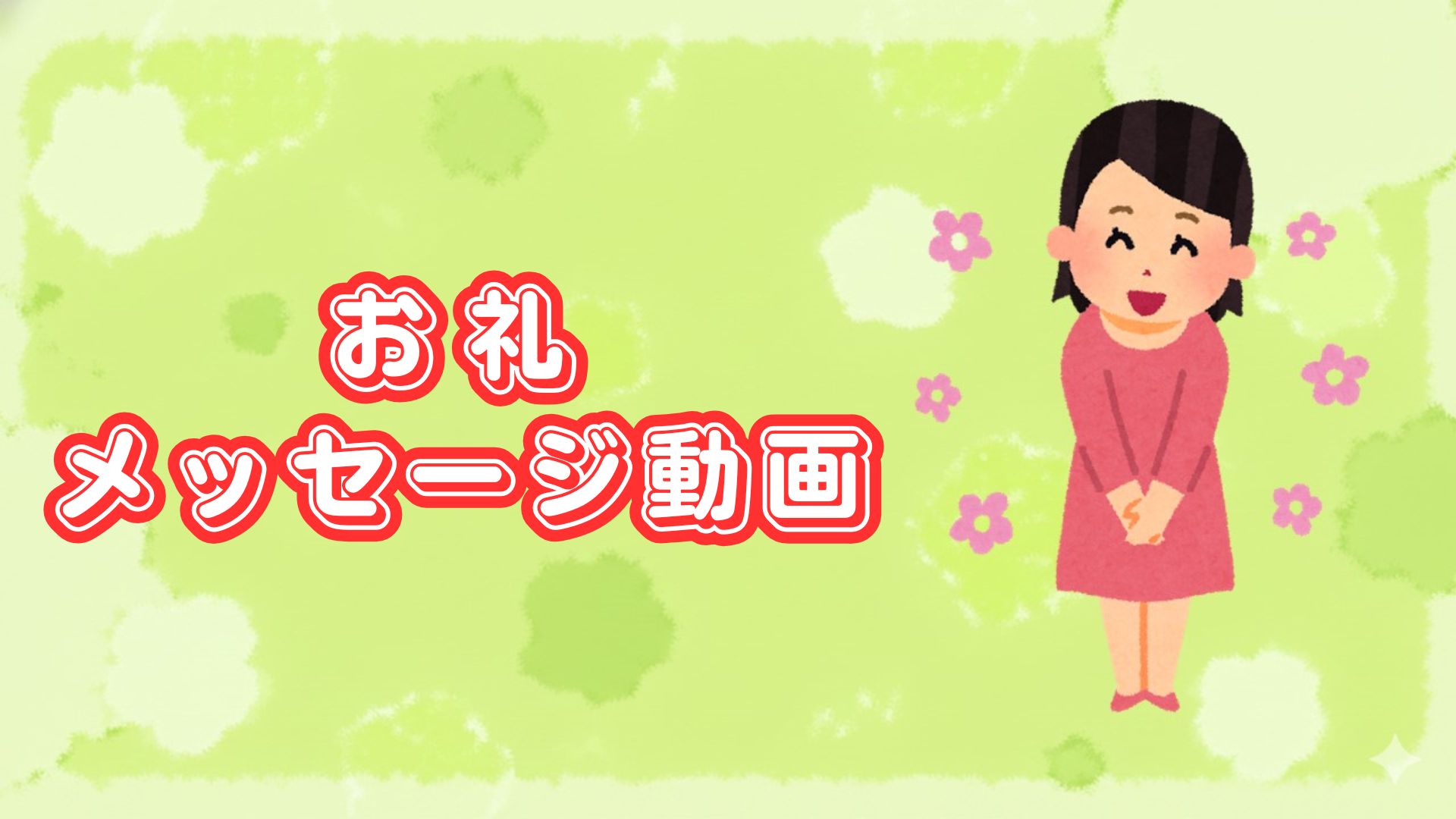 公演後のお礼メッセー...