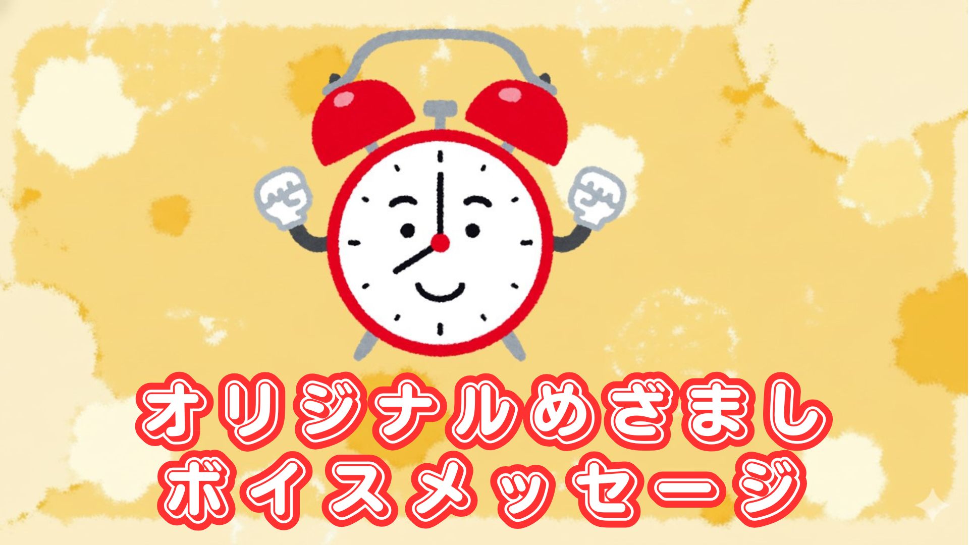 オリジナル目覚ましボ...