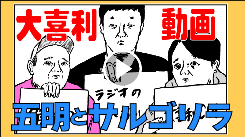 五明とサルゴリラが第...