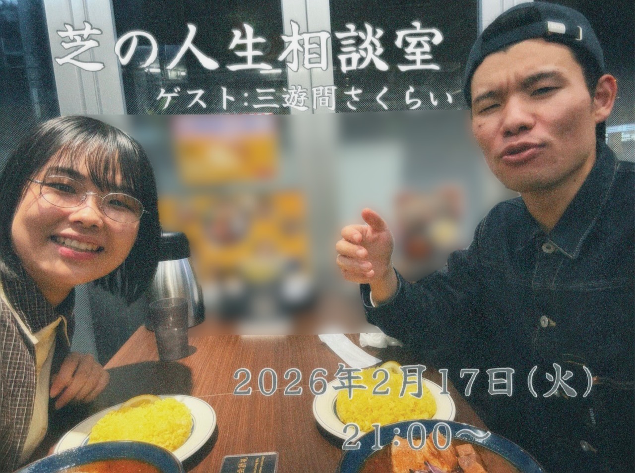 【2/17(火)21:00～22:...