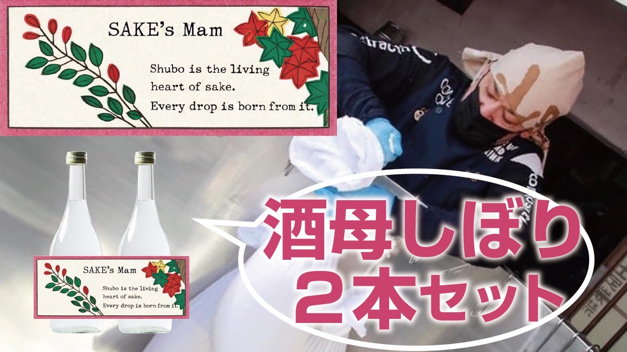 酒母しぼりと酒母瓶内...