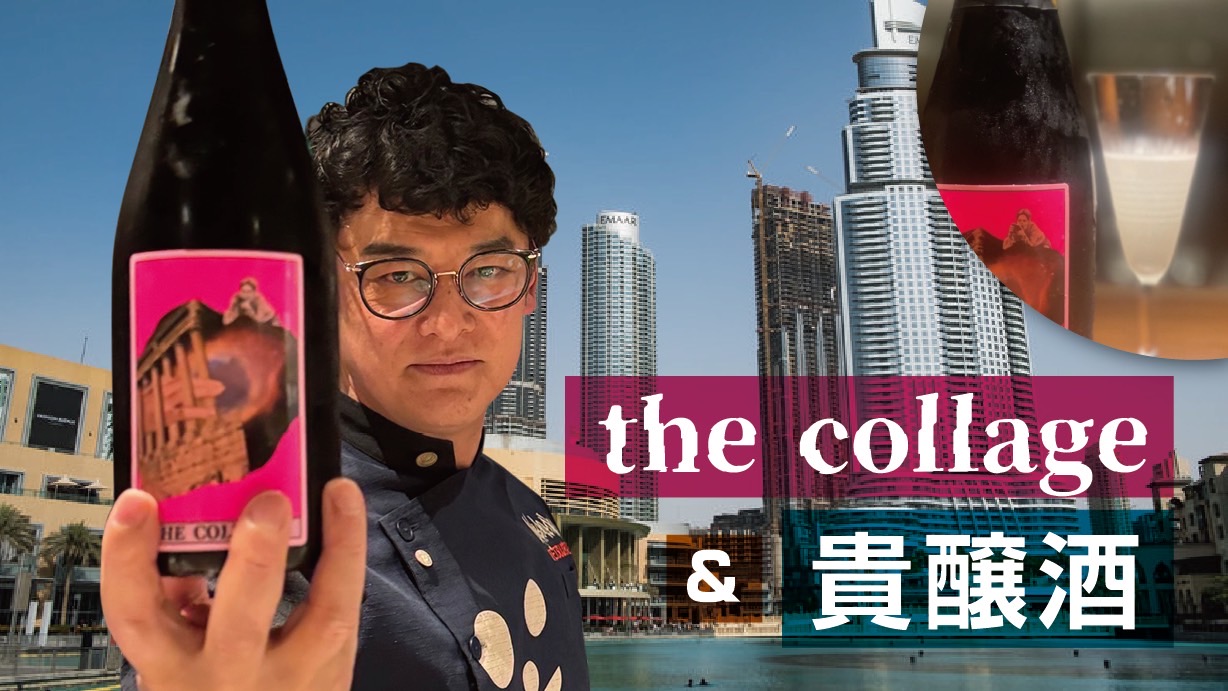 世界挑戦「the collag...
