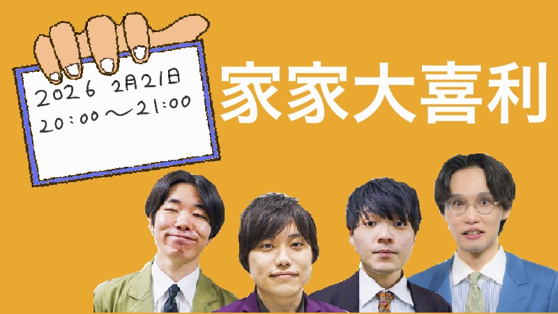 【2/21(土)20:00～21:...