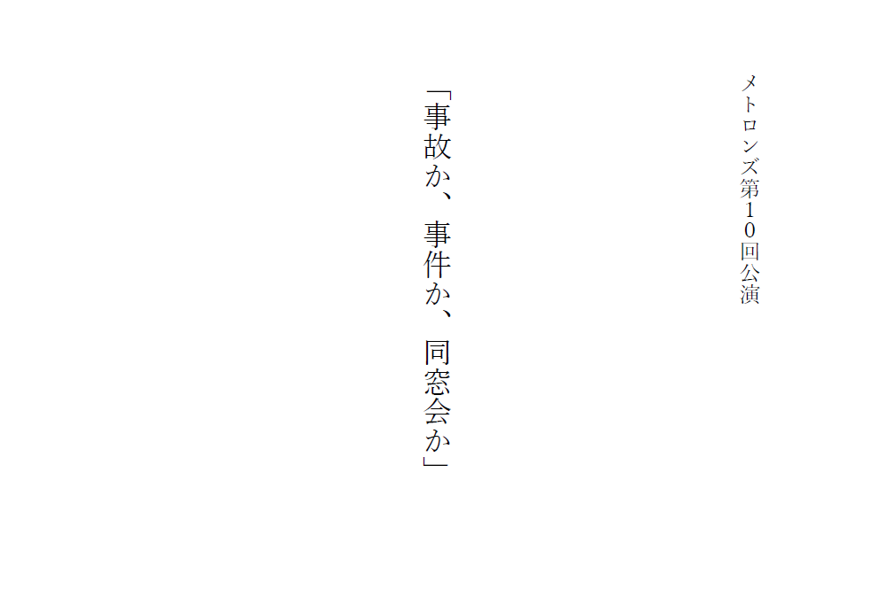 「事故か、事件か、同...