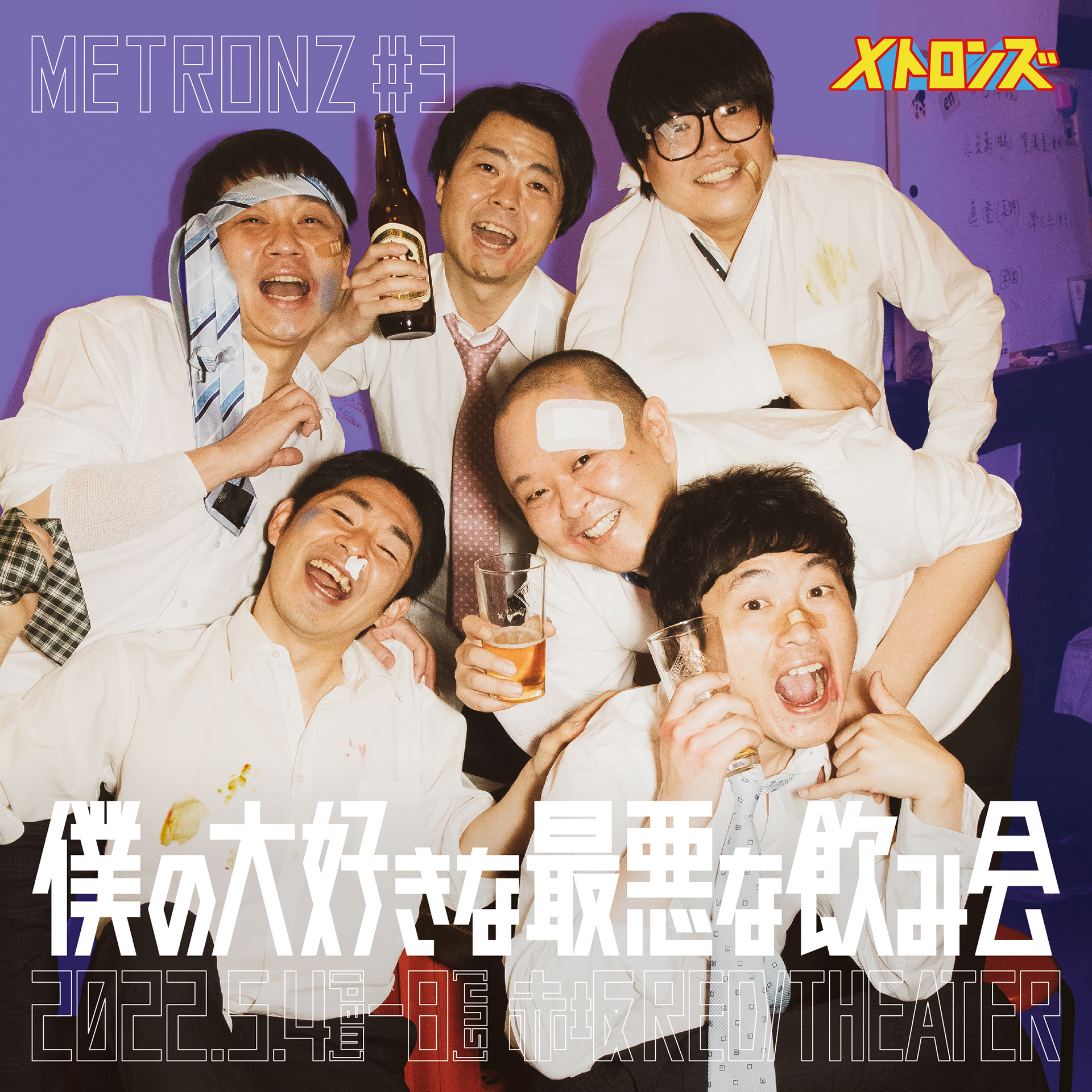 「僕の大好きな最悪な...