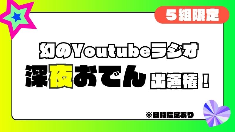 幻のYouTubeラジオ「...