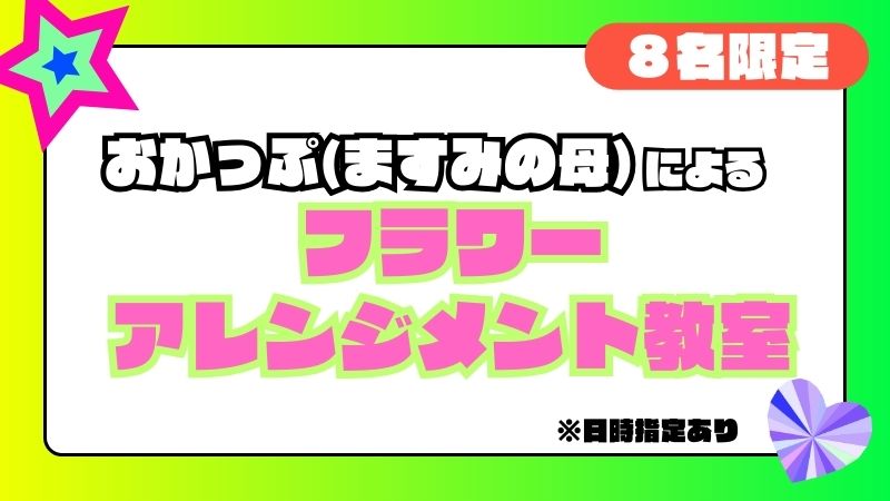 おかっぷ(ますみの母)...