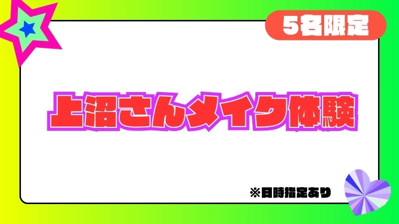 上沼さんメイク体験