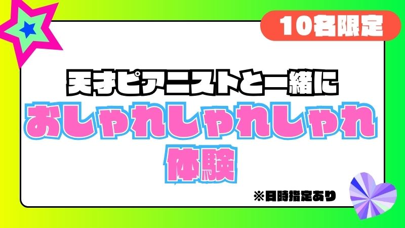 おしゃれしゃれしゃれ...